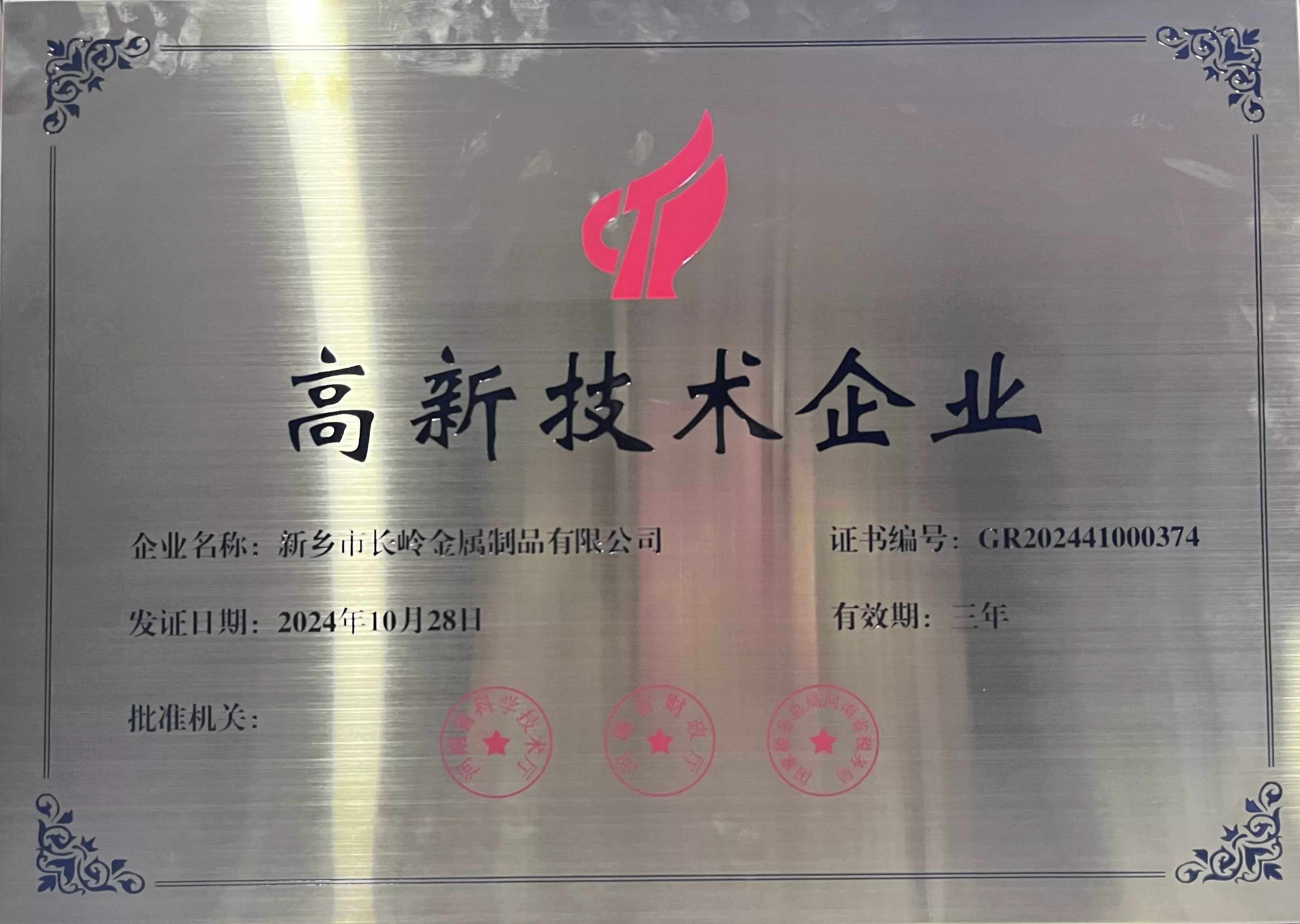高新技术企业认证