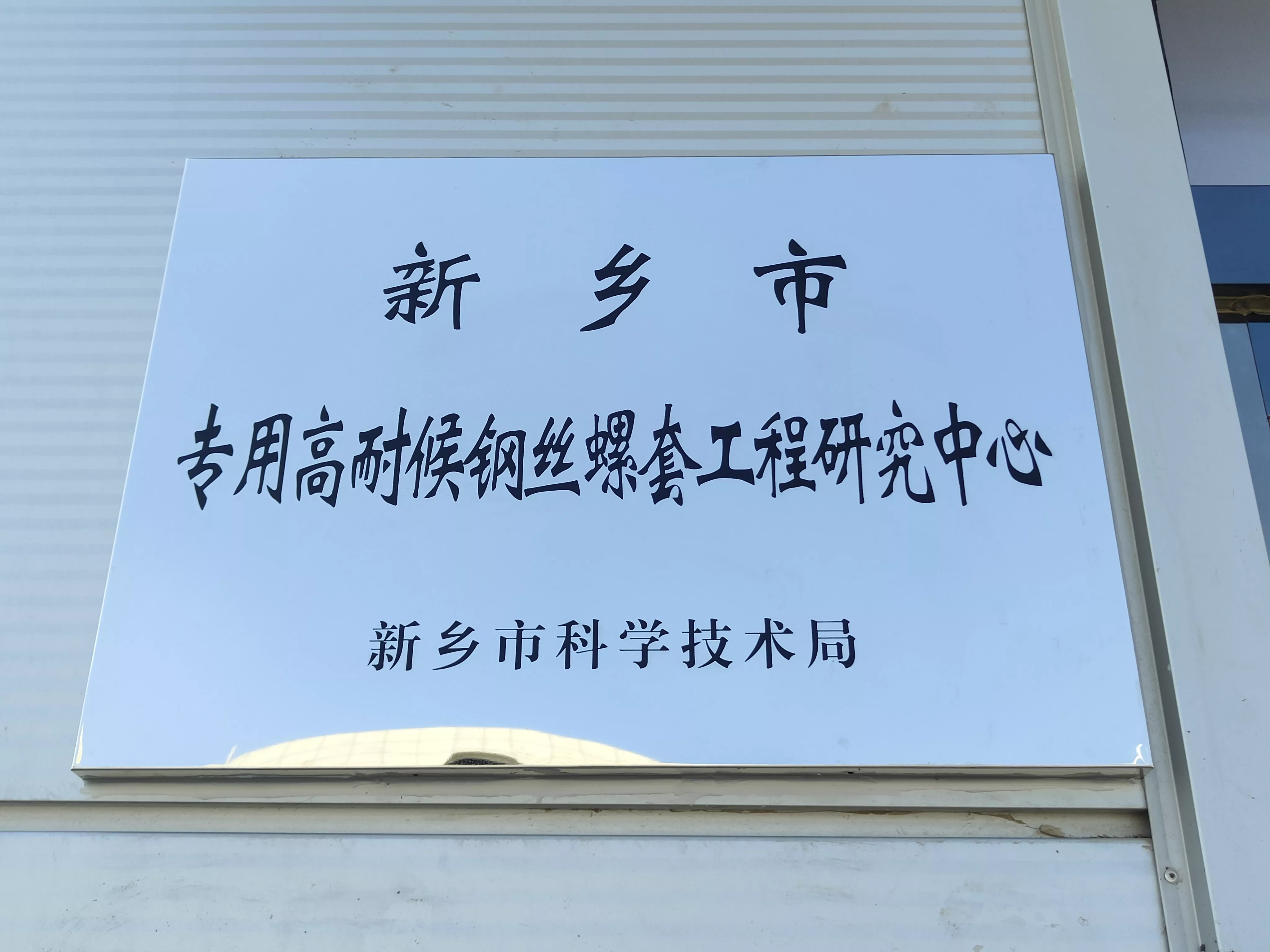 高耐候钢丝螺套工程研究中心